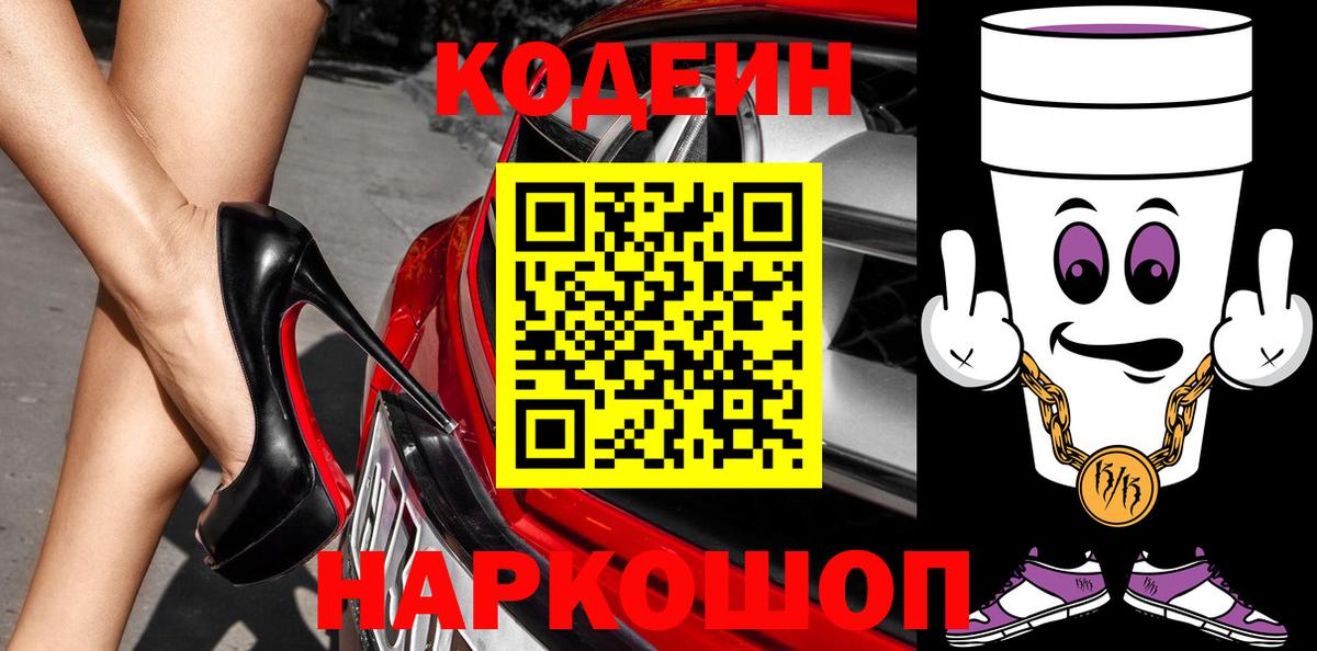 Кодеин Purple Drank  Кодеиновый сироп Lean Purple Drank  Вход с VPN  Гай 