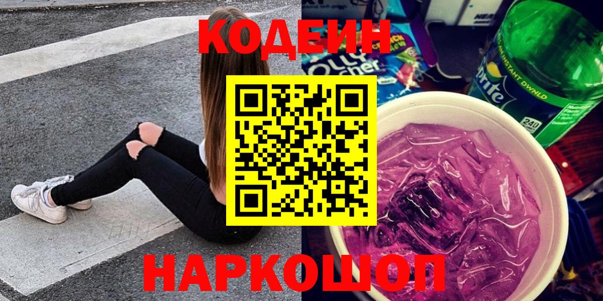 Кодеиновый сироп Lean Purple Drank Гай